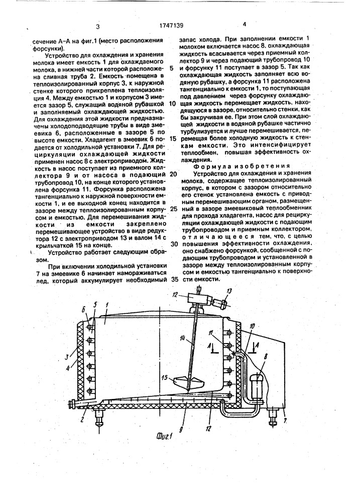 Устройство для охлаждения и хранения молока (патент 1747139)