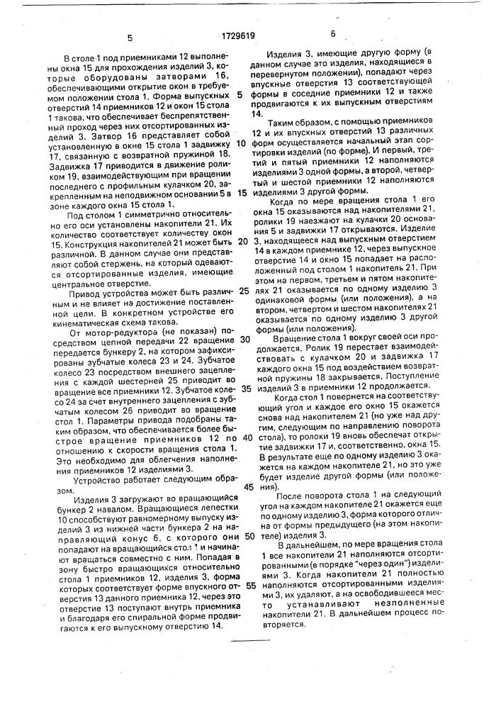 Устройство для укладки изделий (патент 1729619)