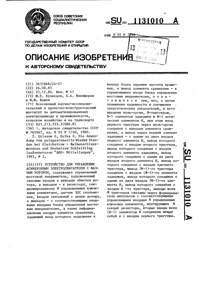 Устройство для управления асинхронным электродвигателем с фазным ротором (патент 1131010)