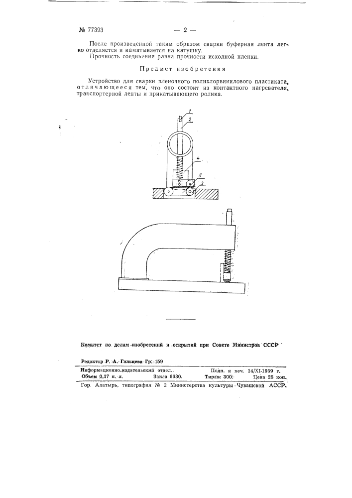 Устройство для сварки пленочного полихлорвинилового пластиката (патент 77393)