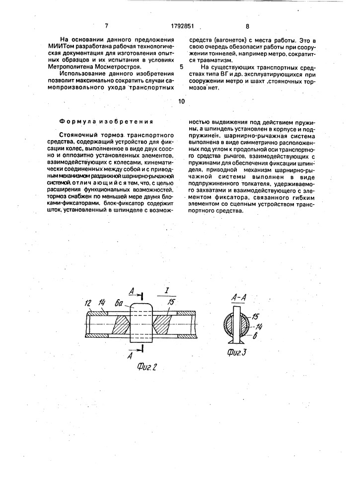 Стояночный тормоз транспортного средства (патент 1792851)