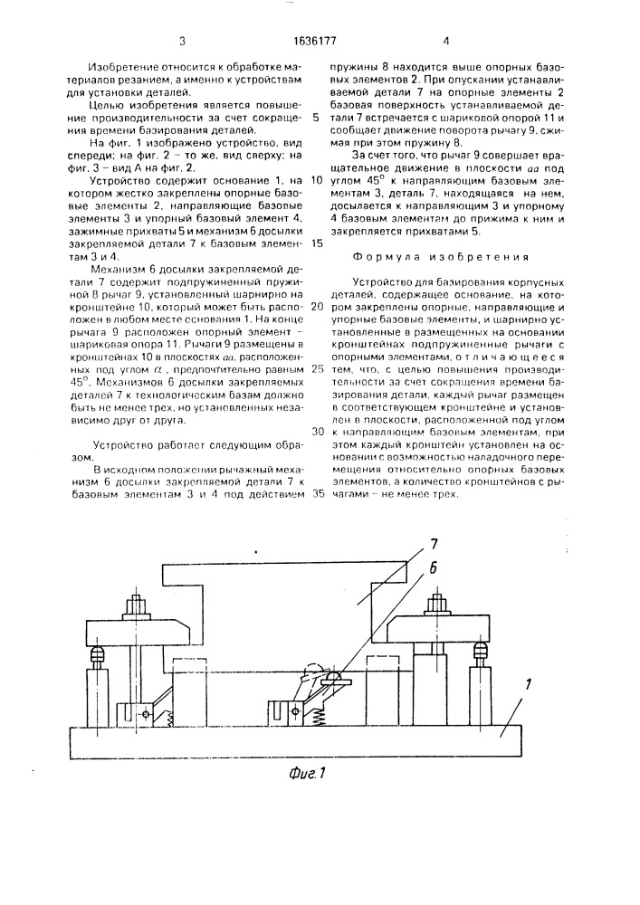 Устройство для базирования корпусных деталей (патент 1636177)
