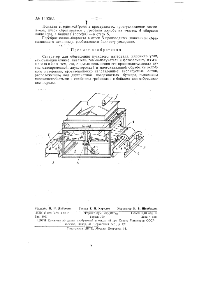 Сепаратор для обогащения кускового материала (патент 149365)