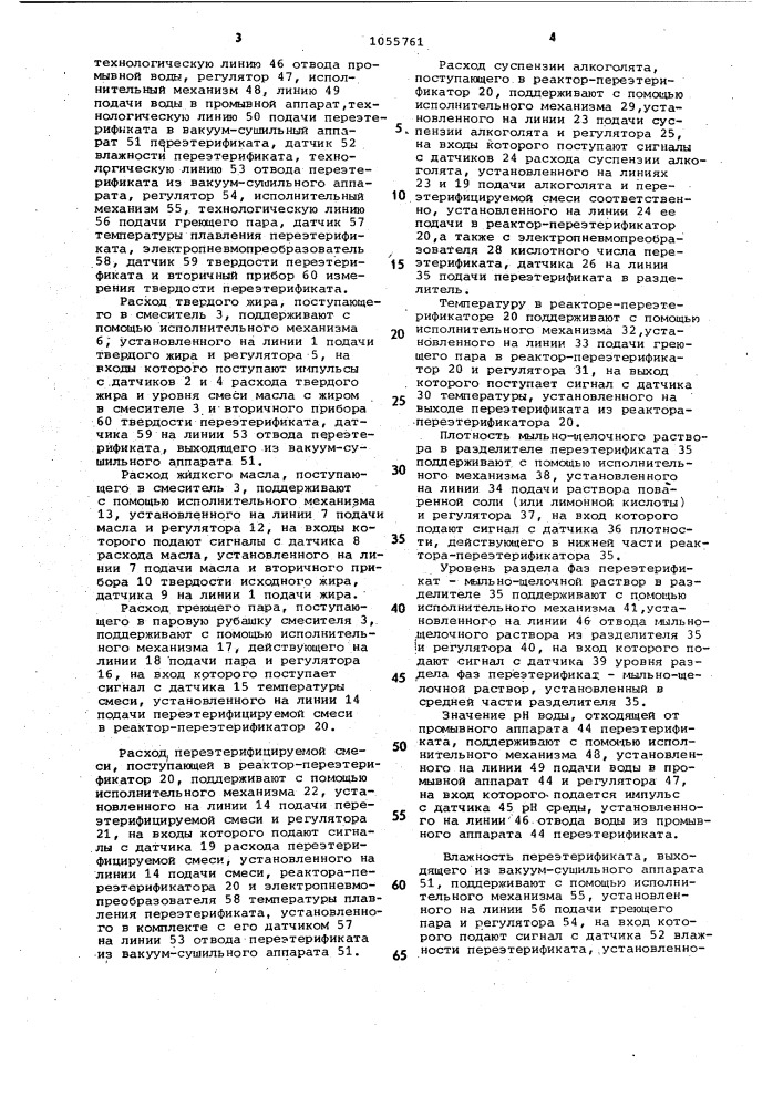 Способ автоматического управления процессом переэтерификации смеси масел и жиров на суспендированных алкоголятах щелочных и щелочно-земельных металлов (патент 1055761)