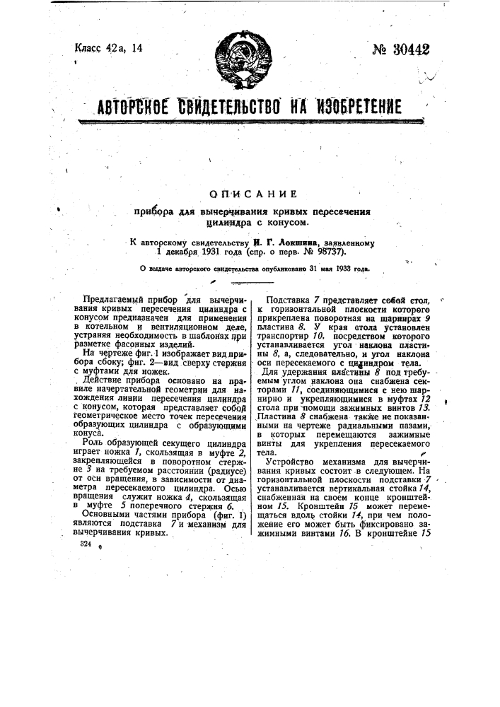 Прибор для вычерчивания кривых пересечения цилиндра с конусом (патент 30442)