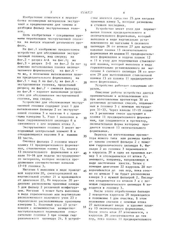 Устройство для обслуживания экструзионной головки (патент 1554757)
