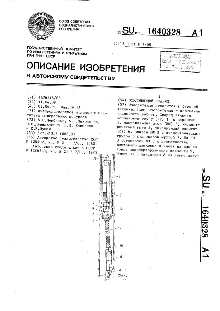 Отклоняющий снаряд (патент 1640328)