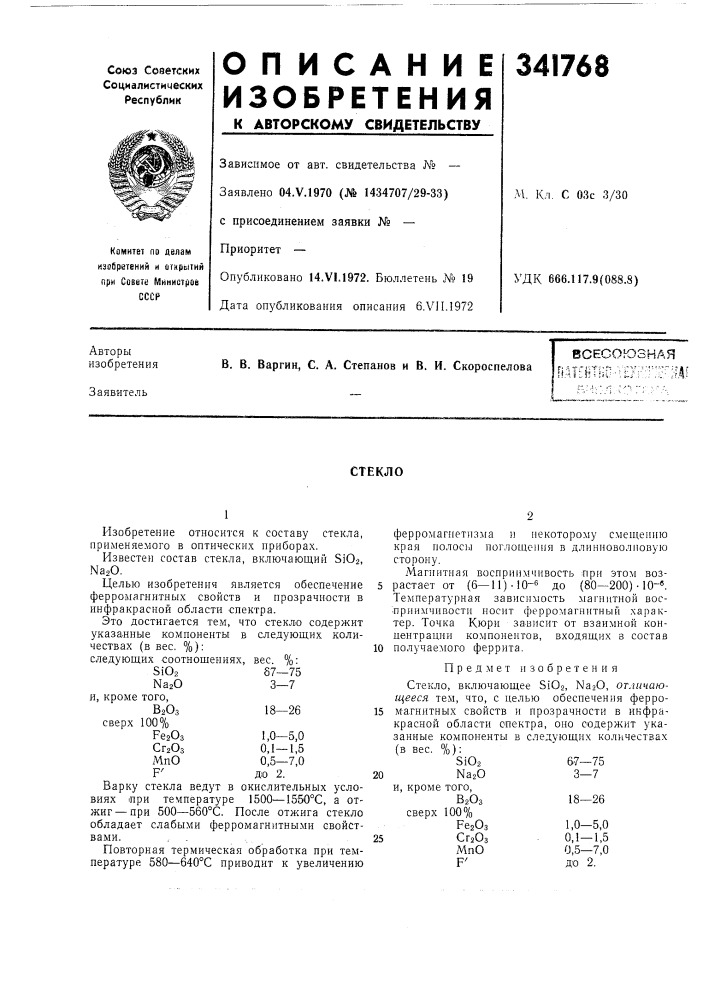 Патент ссср  341768 (патент 341768)