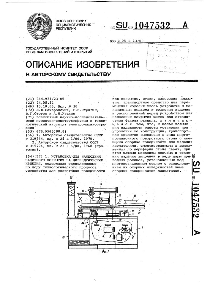 Установка для нанесения защитного покрытия на цилиндрические изделия (патент 1047532)