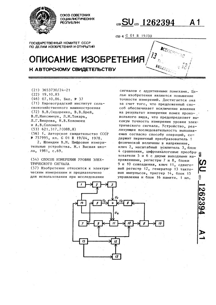 Способ измерения уровня электрического сигнала (патент 1262394)