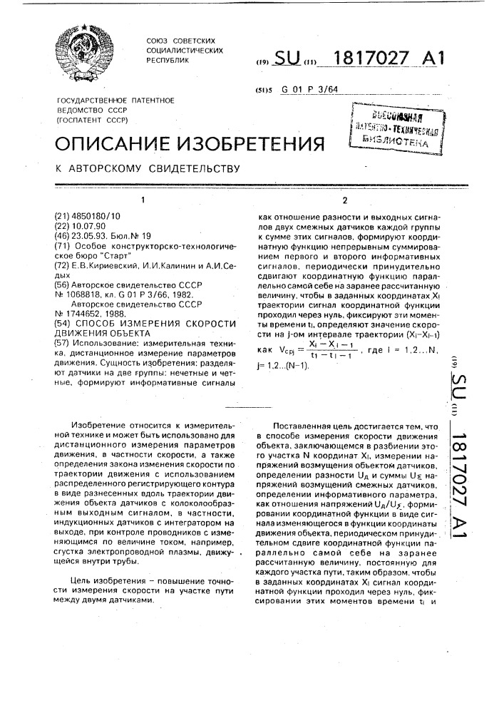 Способ измерения скорости движения объекта (патент 1817027)