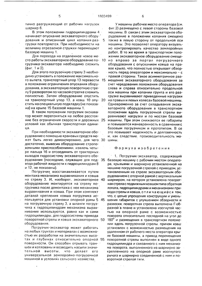 Погрузчик-экскаватор (патент 1803499)