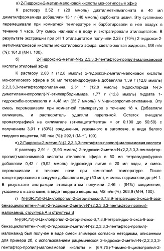 Производные малонамида в качестве ингибиторов гамма-секретазы для лечения болезни альцгеймера (патент 2402538)