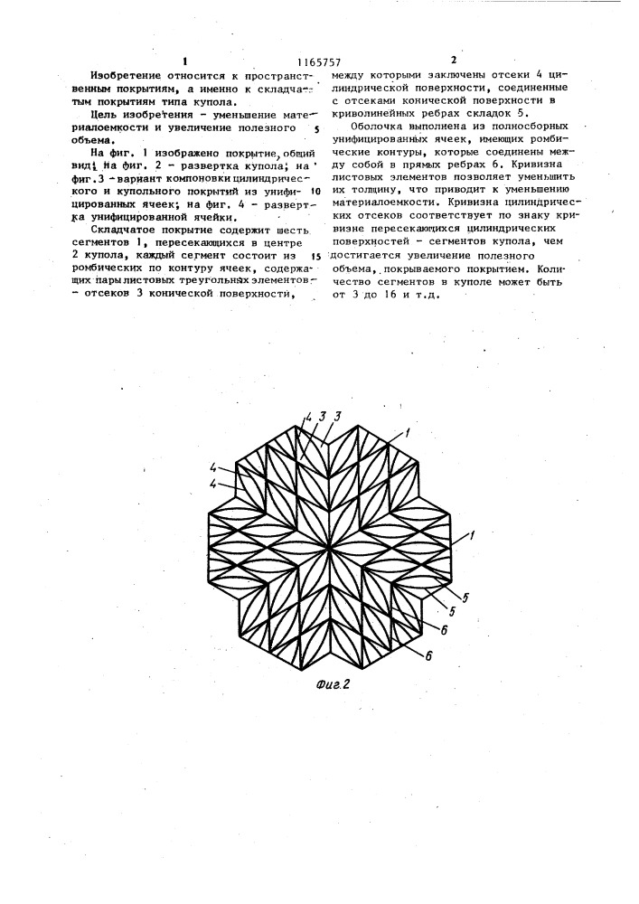 Складчатое покрытие типа купола (патент 1165757)
