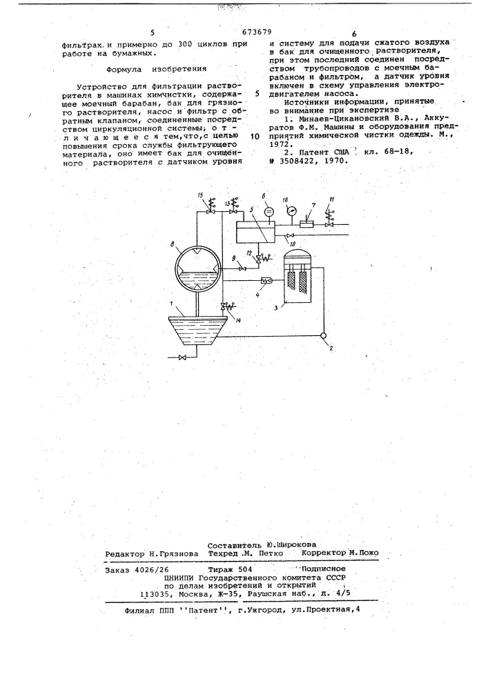 Устройство для фильтрации растворителя в машинах химчистки (патент 673679)