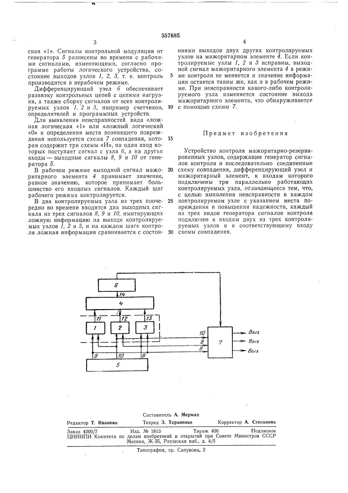 Устройство контроля мажоритарно-резервированныхузлов (патент 357685)