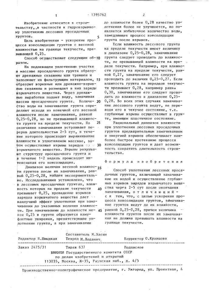 Способ уплотнения лессовых просадочных грунтов (патент 1395762)