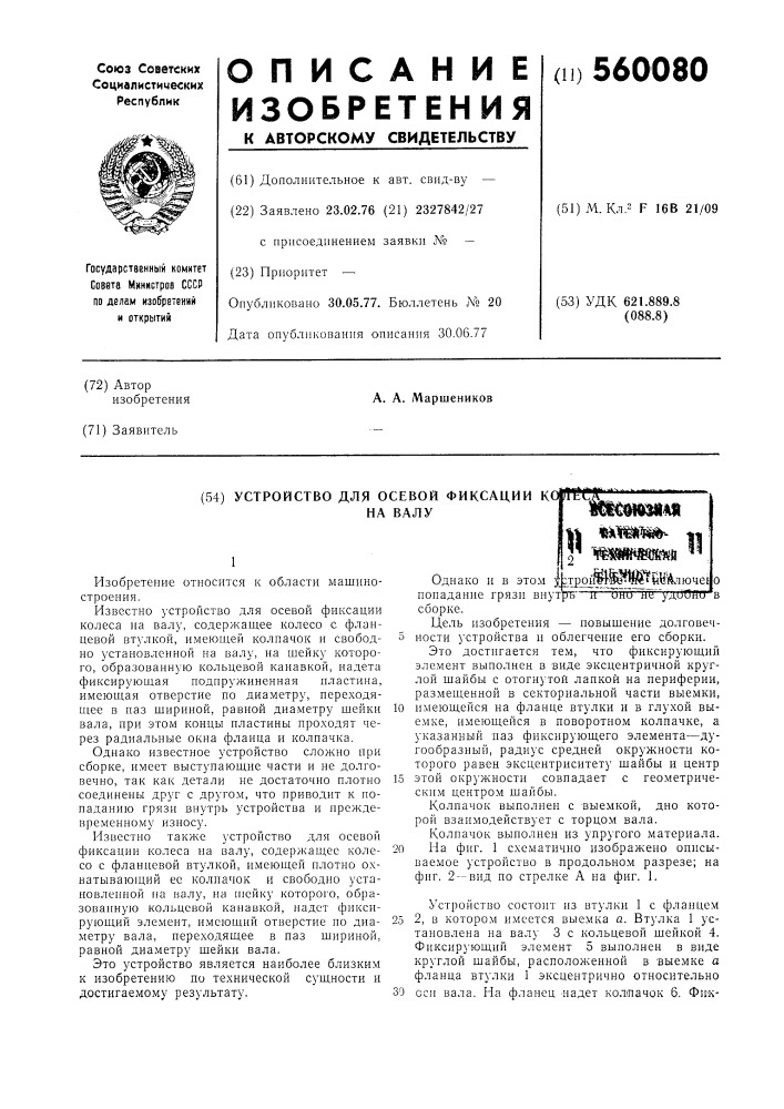 Устройство для осевой фиксации колеса на валу (патент 560080)