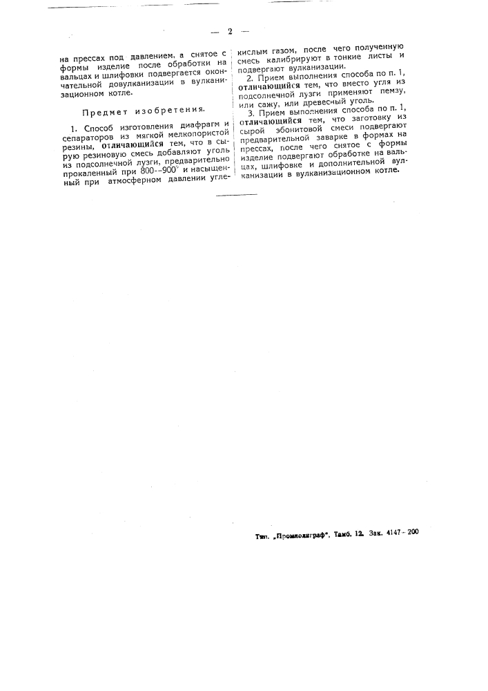Способ изготовления диафрагм и сепараторов из мягкой мелкопористой резины (патент 49204)