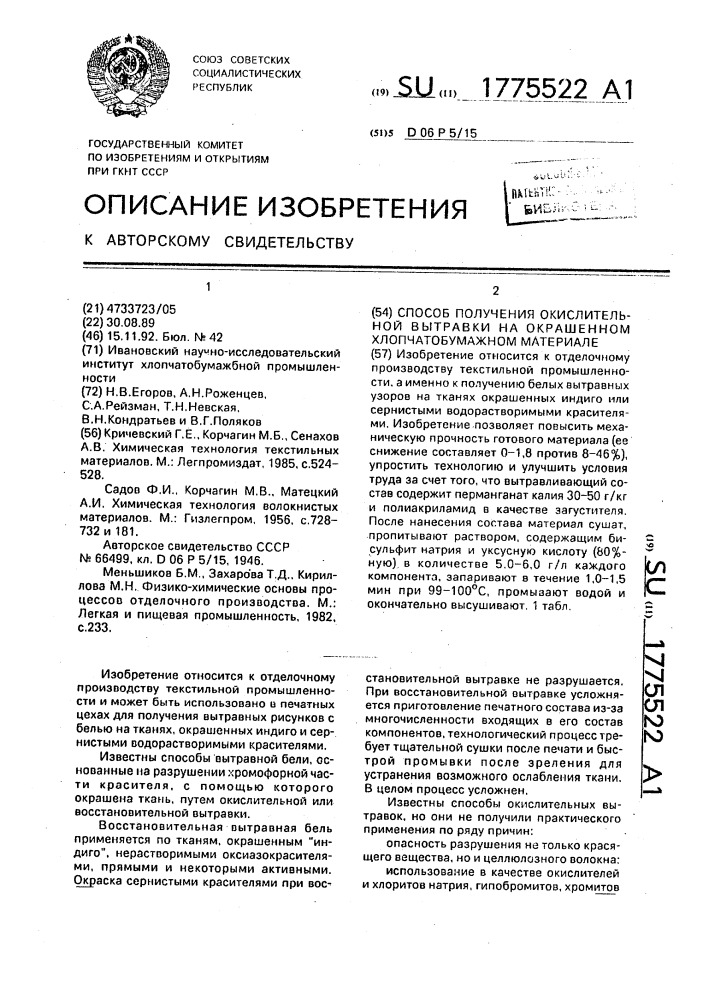 Способ получения окислительной вытравки на окрашенном хлопчатобумажном материале (патент 1775522)