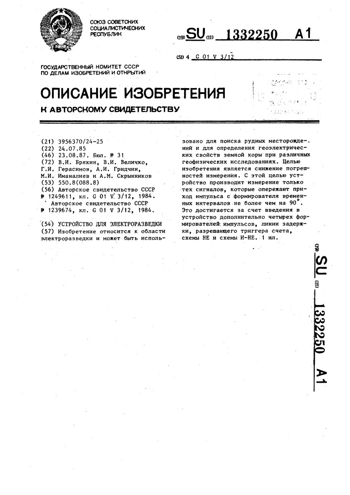 Устройство для электроразведки (патент 1332250)