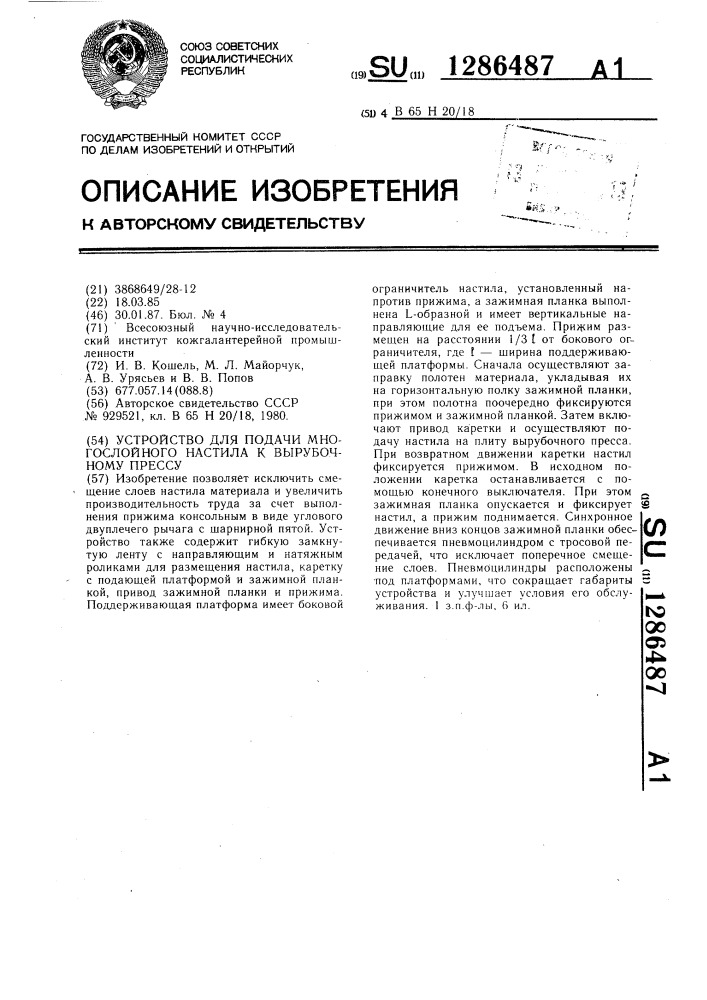 Устройство для подачи многослойного настила к вырубочному прессу (патент 1286487)