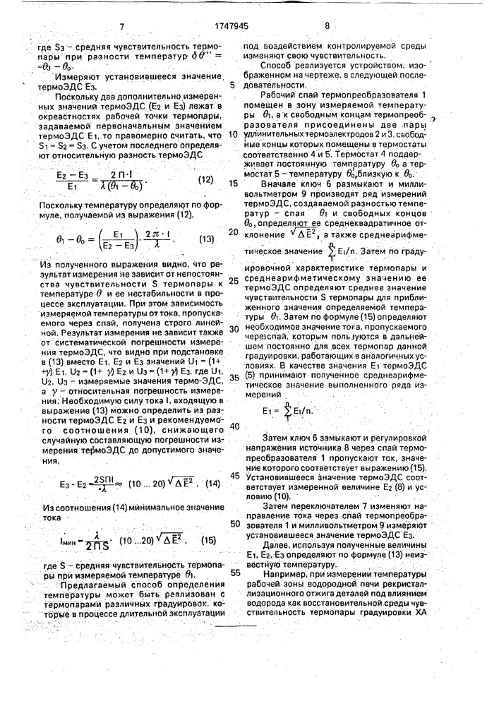 Способ определения температуры (патент 1747945)