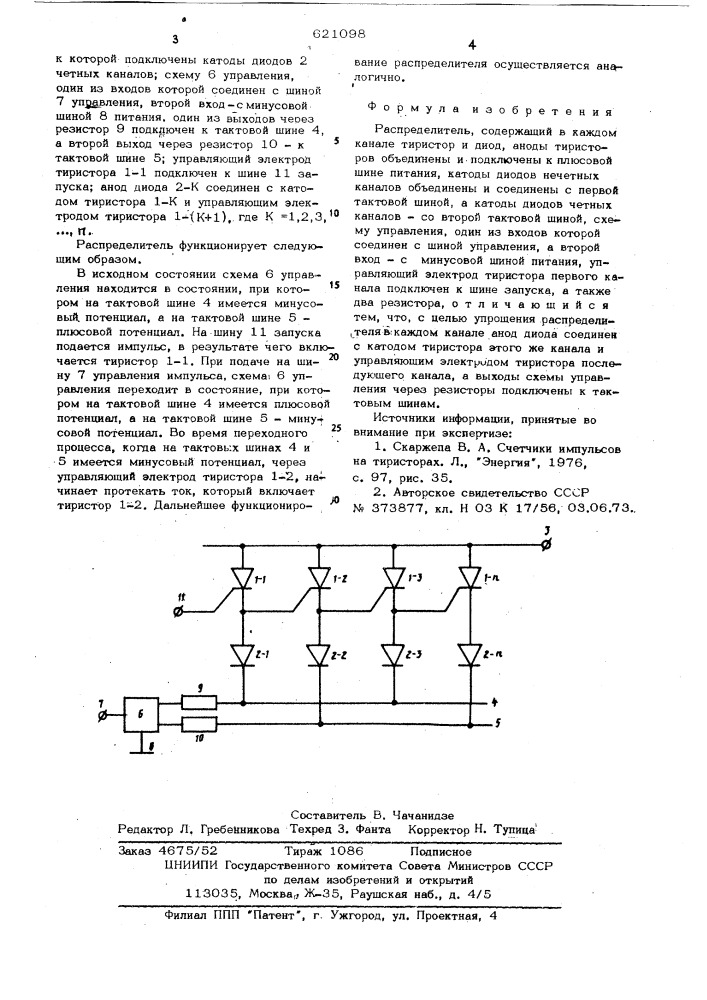 Распределитель (патент 621098)