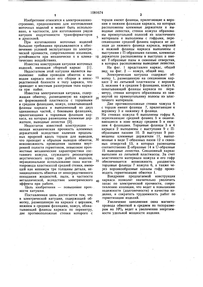 Электрическая катушка (патент 1081674)