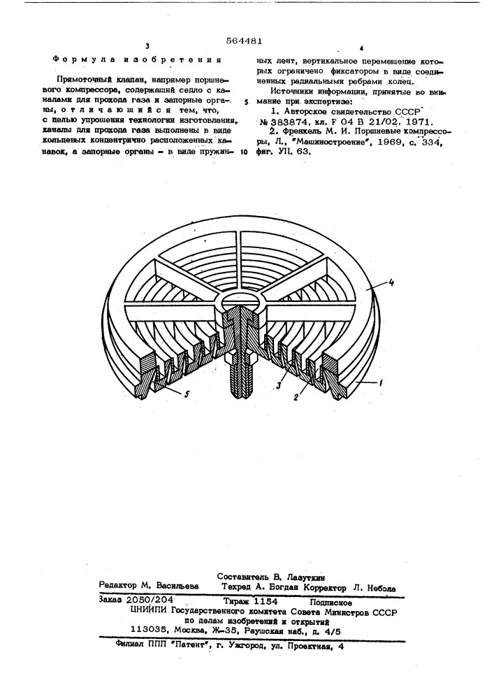 Прямоточный клапан (патент 564481)