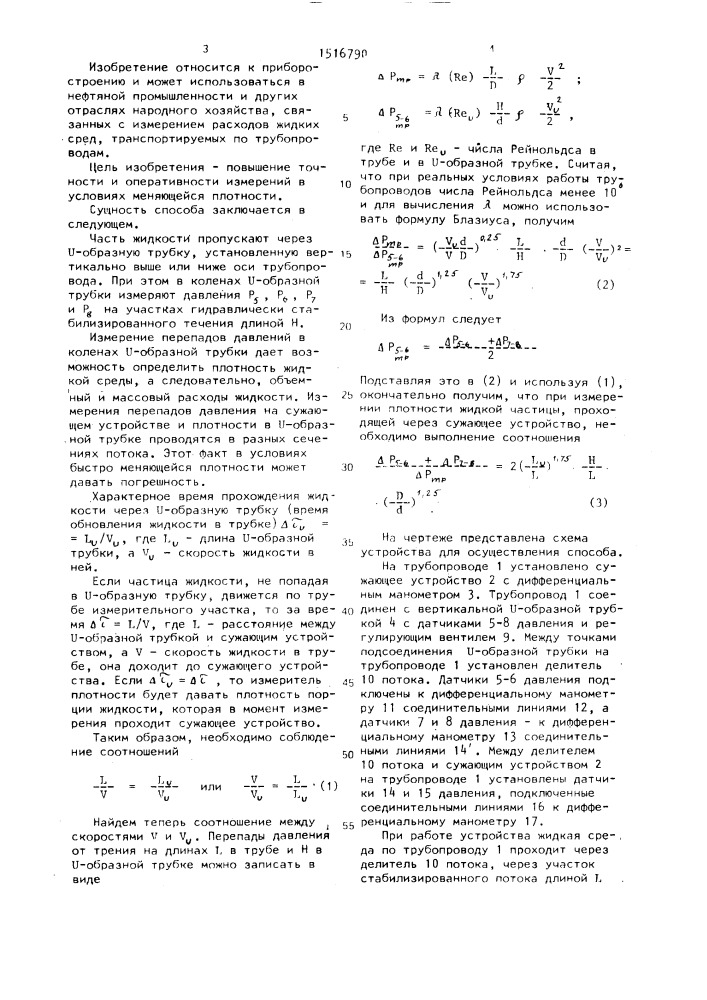 Способ определения расхода жидкой среды, протекающей по трубопроводу (патент 1516790)