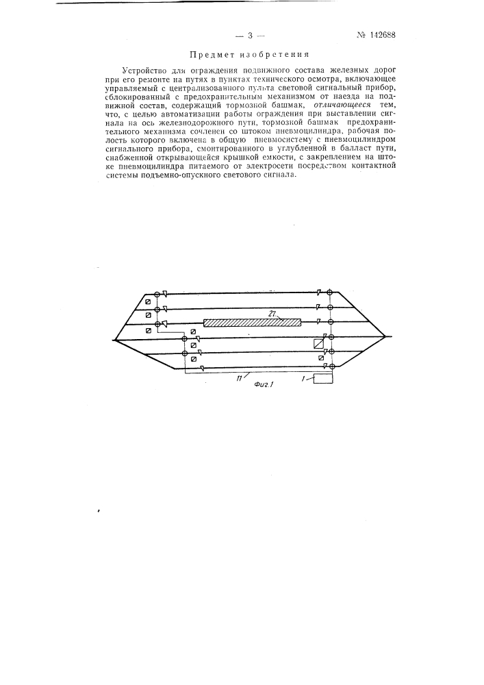 Автоматический сигнал и тормозной башмак для ограждения составов при ремонте на пунктах технического осмотра вагонов (патент 142688)