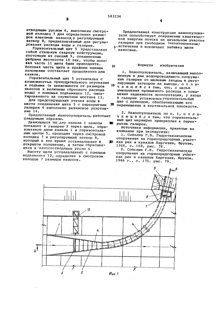 Наносоуловитель (патент 583234)