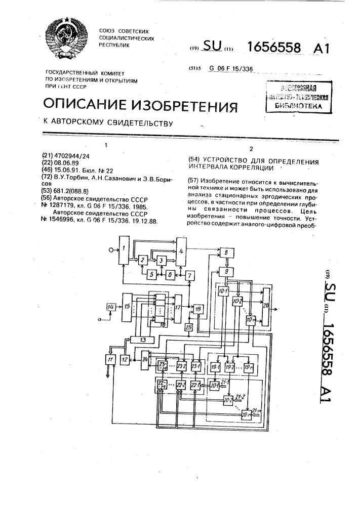 Устройство для определения интервала корреляции (патент 1656558)