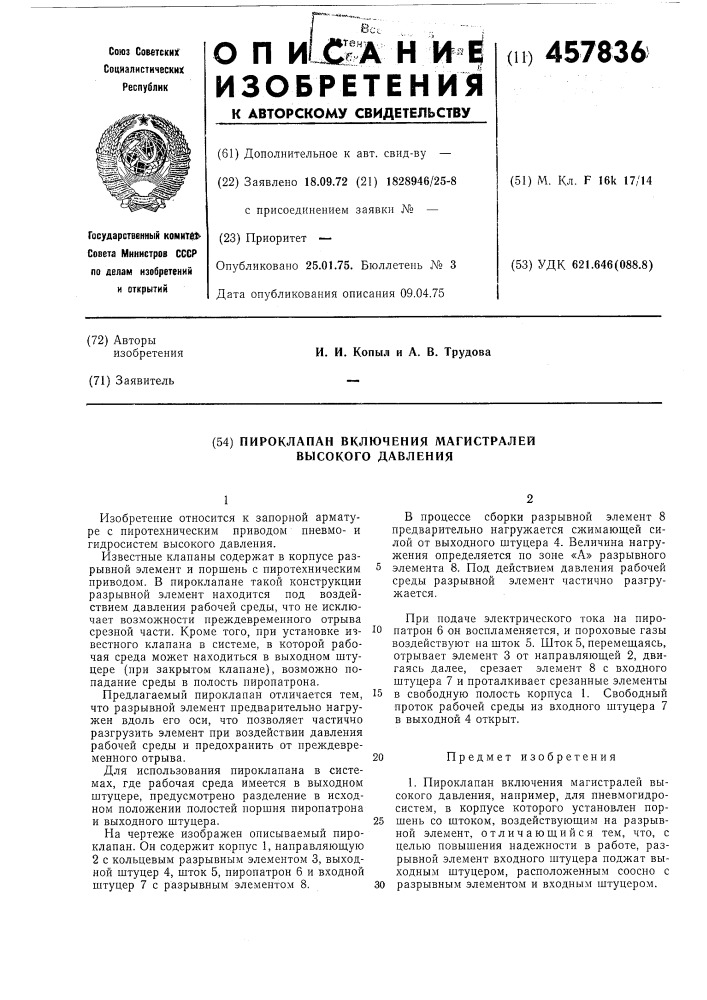 Пироклапан включения магистралей высокого давления (патент 457836)