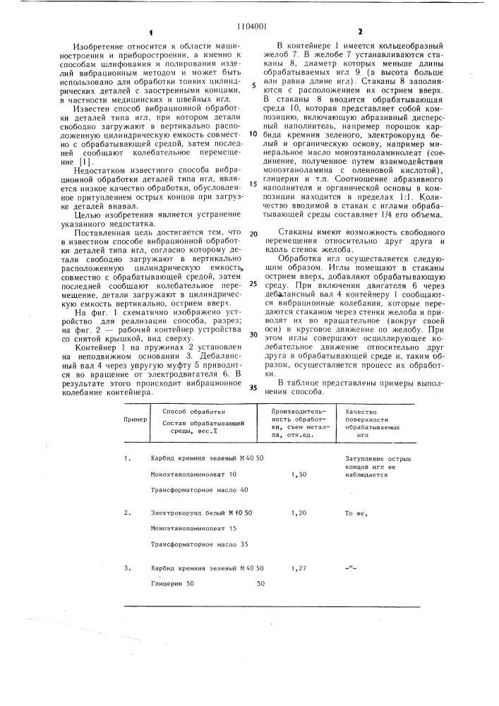 Способ вибрационной обработки деталей типа игл (патент 1104001)