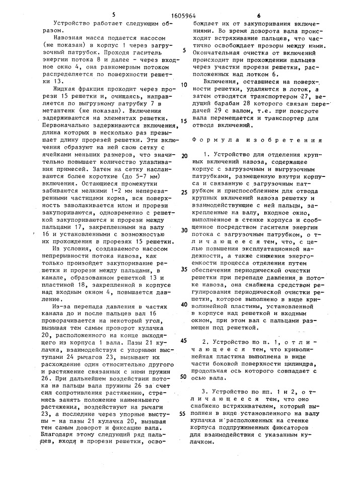 Устройство для отделения крупных включений навоза (патент 1605964)
