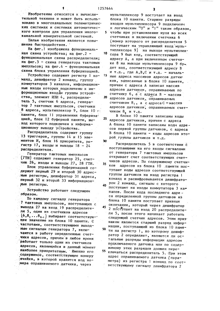 Устройство для управления многоканальной измерительной системой (патент 1257644)