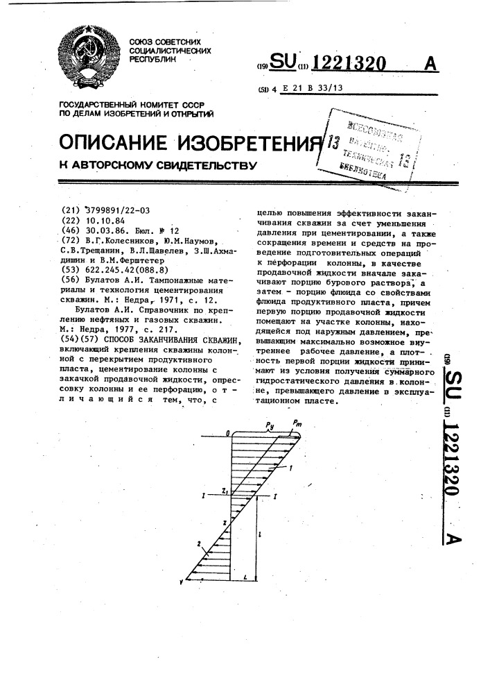 Способ заканчивания скважин (патент 1221320)