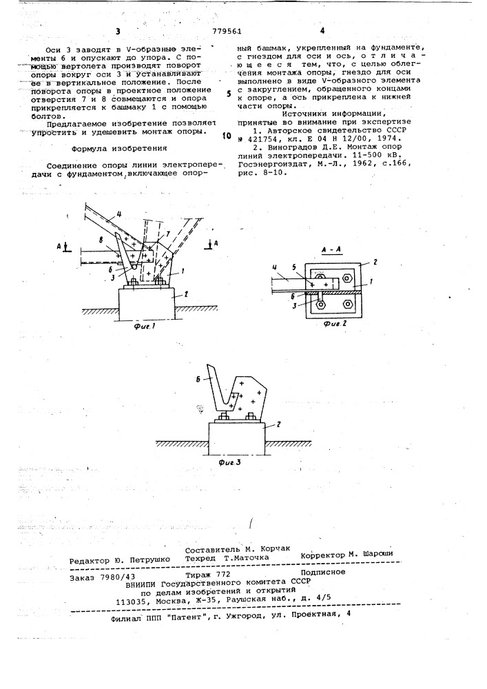 Соединение опоры линии электропередачи с фундаментом (патент 779561)