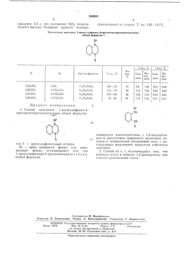 Способ получения 1-аренсульфонил-4- - арилдекагидрохиноксалинов (патент 390091)