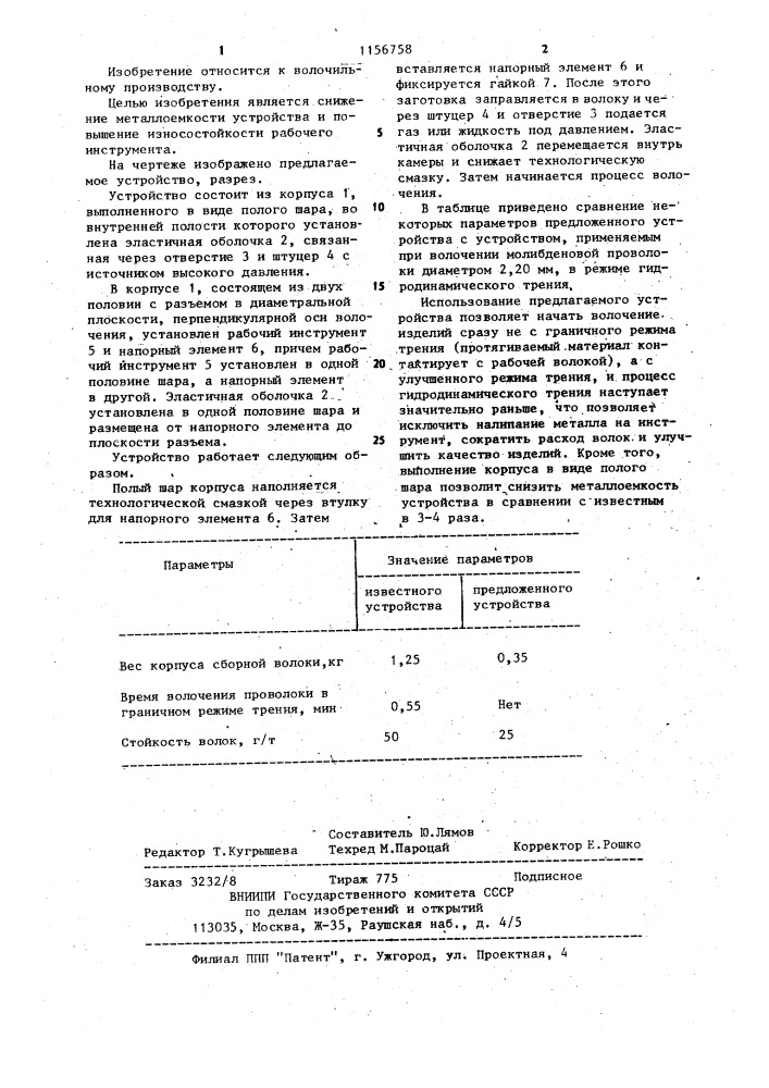 Устройство для волочения изделий в режиме гидродинамического трения (патент 1156758)