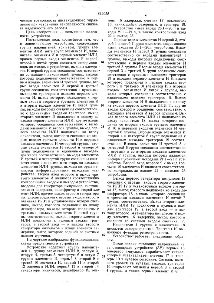 Запоминающее устройство (патент 842955)