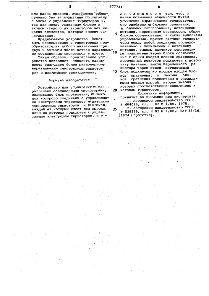 Устройство для управления @ -параллельного соединенными тиристорами (патент 877734)