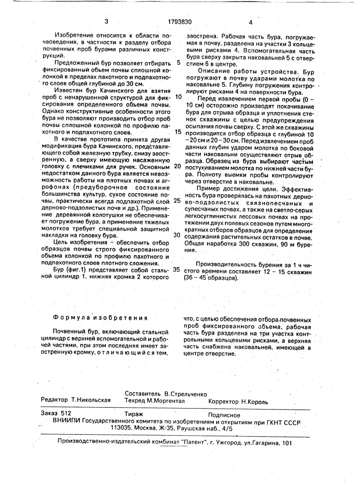Почвенный бур (патент 1793830)