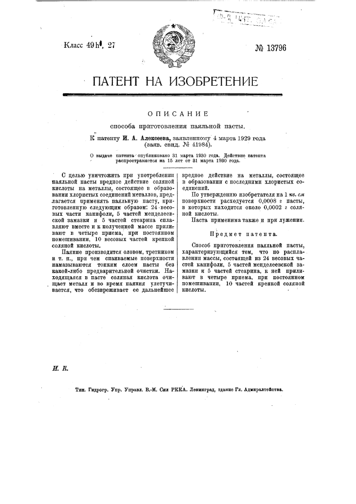 Способ приготовления паяльной пасты (патент 13796)