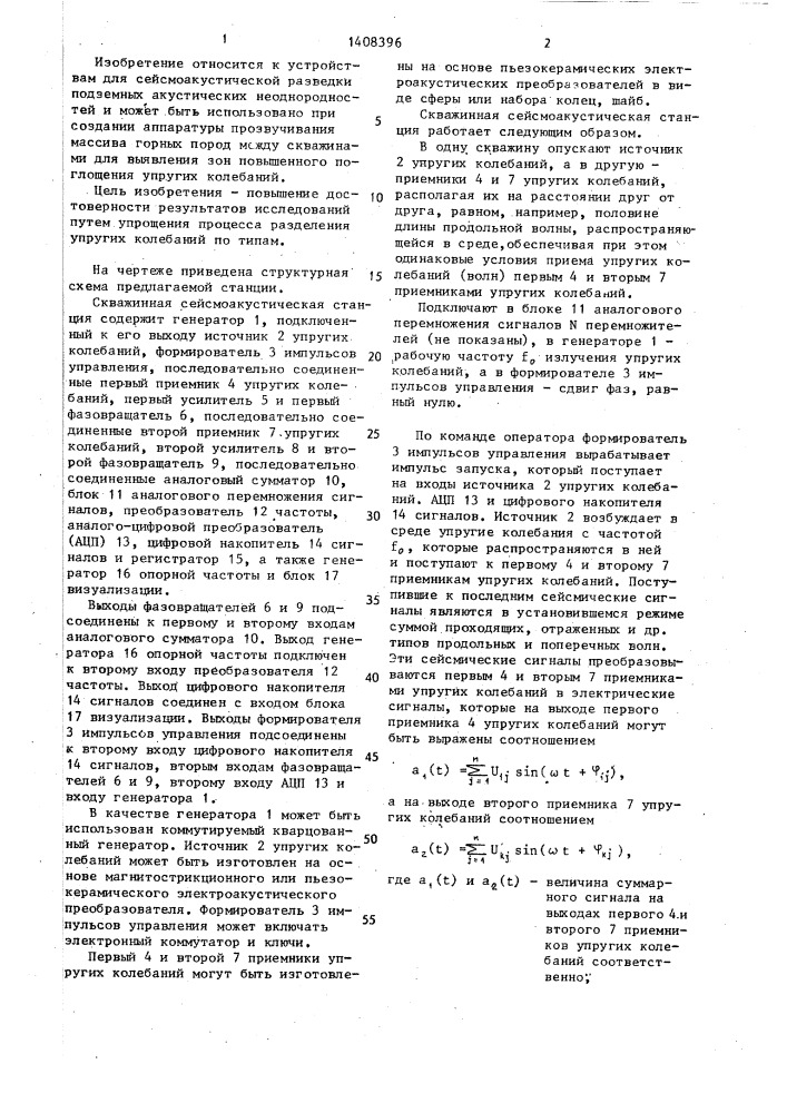 Скважинная сейсмоакустическая станция (патент 1408396)