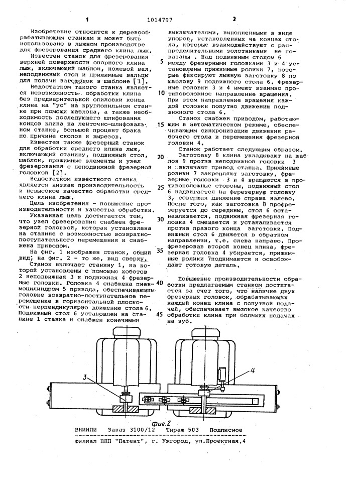 Фрезерный станок для обработки среднего клина лыж (патент 1014707)