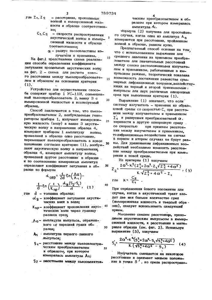 Способ определения коэффициента затухания продольных акустических волн (патент 789734)