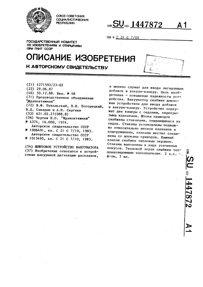 Шлюзовое устройство вакууматора (патент 1447872)